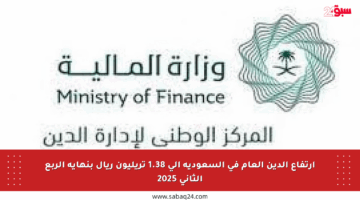 ارتفاع الدين العام في السعودية إلى 1.38 تريليون ريال بنهاية الربع الثاني 2025